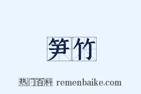 笋竹是什么意思的图片